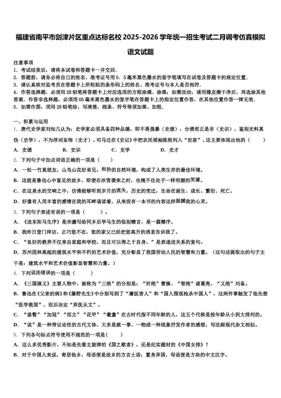 福建省南平市剑津片区重点达标名校2025-2026学年统一招生考试二月调考仿真模拟语文试题含解析_第1页