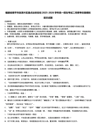 福建省南平市剑津片区重点达标名校2025-2026学年统一招生考试二月调考仿真模拟语文试题含解析