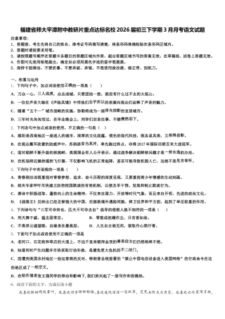 福建省师大平潭附中教研片重点达标名校2026届初三下学期3月月考语文试题含解析
