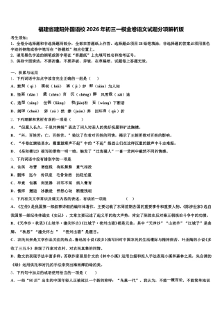 福建省建阳外国语校2026年初三一模金卷语文试题分项解析版含解析