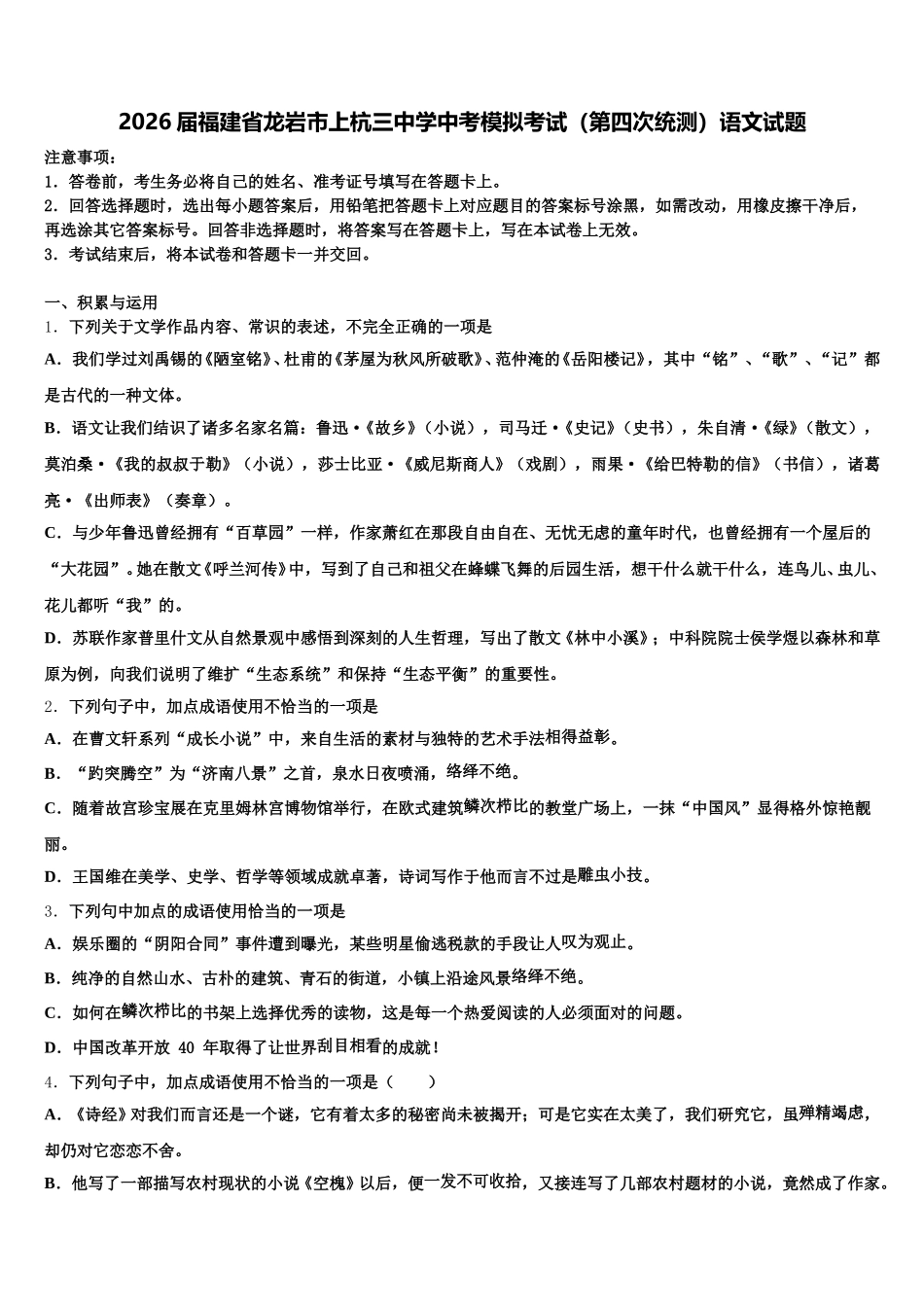 2026届福建省龙岩市上杭三中学中考模拟考试（第四次统测）语文试题含解析_第1页