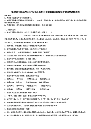 福建厦门重点达标名校2026年初三下学期第四次模拟考试语文试题试卷含解析