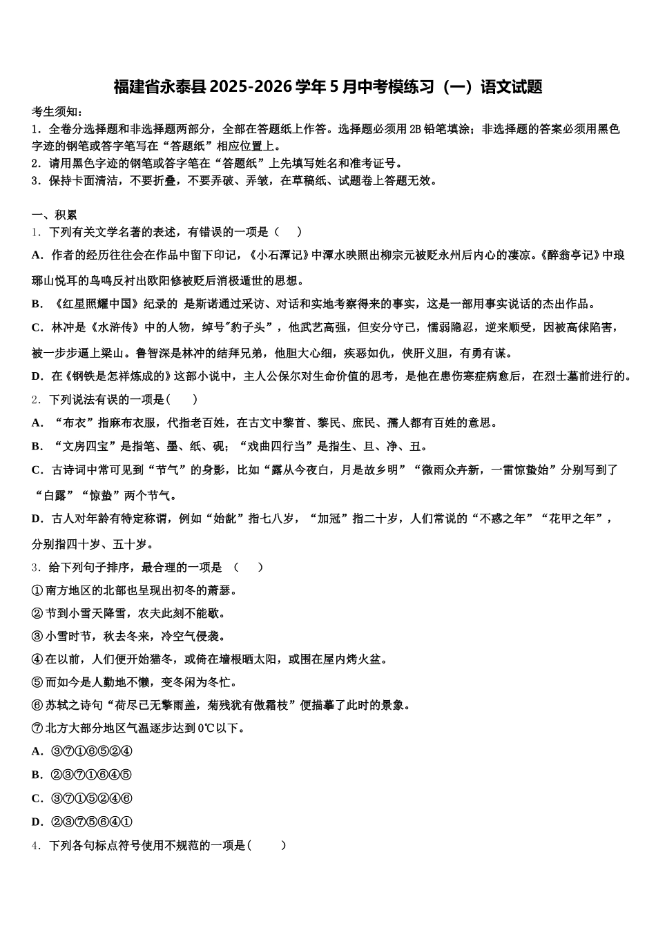 福建省永泰县2025-2026学年5月中考模练习（一）语文试题含解析_第1页