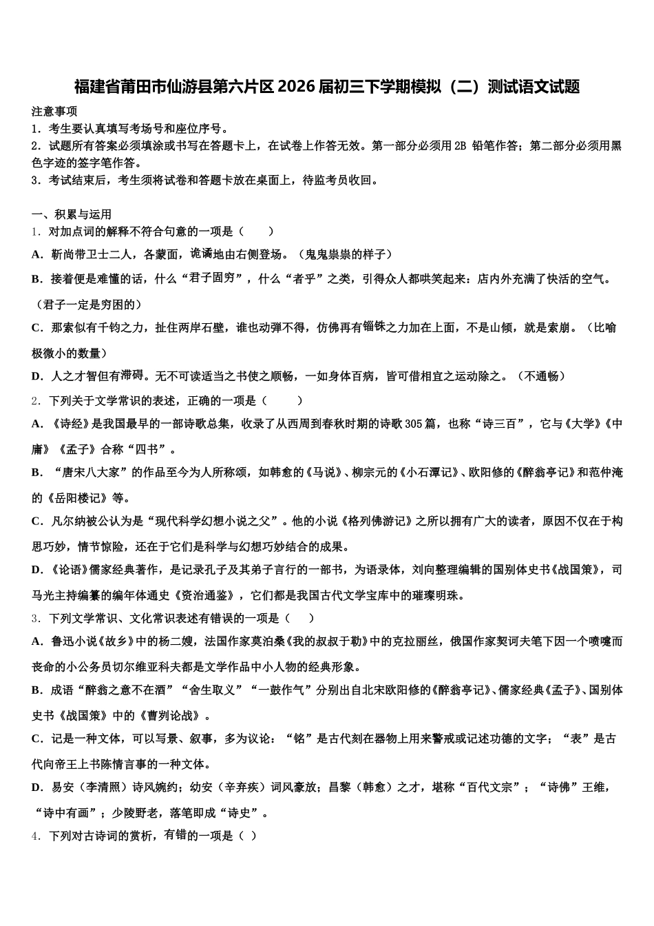 福建省莆田市仙游县第六片区2026届初三下学期模拟（二）测试语文试题含解析_第1页