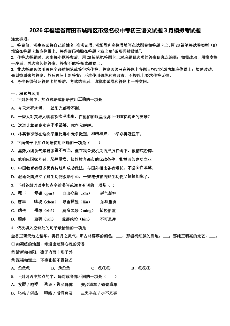 2026年福建省莆田市城厢区市级名校中考初三语文试题3月模拟考试题含解析_第1页