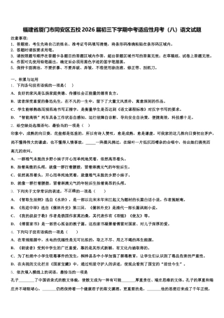 福建省厦门市同安区五校2026届初三下学期中考适应性月考（八）语文试题含解析