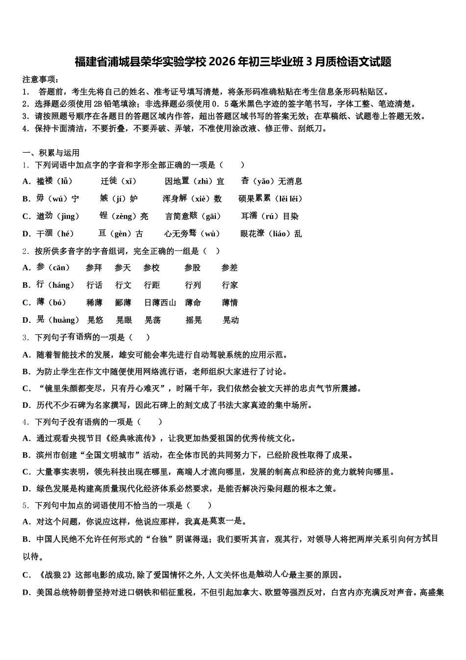 福建省浦城县荣华实验学校2026年初三毕业班3月质检语文试题含解析_第1页