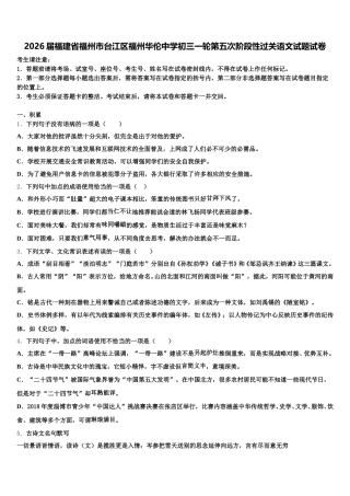2026届福建省福州市台江区福州华伦中学初三一轮第五次阶段性过关语文试题试卷含解析