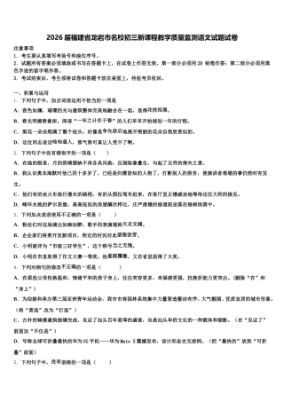 2026届福建省龙岩市名校初三新课程教学质量监测语文试题试卷含解析
