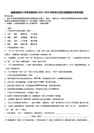 福建省福州十中学市级名校2025-2026学年初三语文试题第四次联考试题含解析