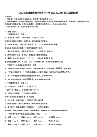 2026届福建省南平市育才中学初三（二模）语文试题试卷含解析