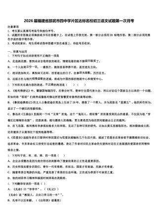 2026届福建省邵武市四中学片区达标名校初三语文试题第一次月考含解析