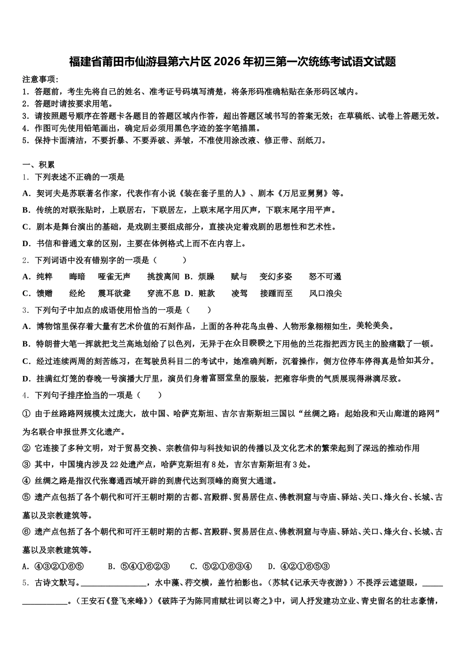 福建省莆田市仙游县第六片区2026年初三第一次统练考试语文试题含解析_第1页