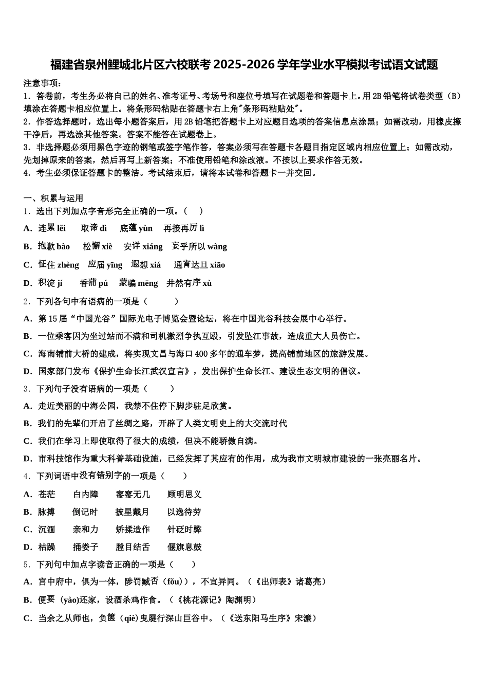 福建省泉州鲤城北片区六校联考2025-2026学年学业水平模拟考试语文试题含解析_第1页