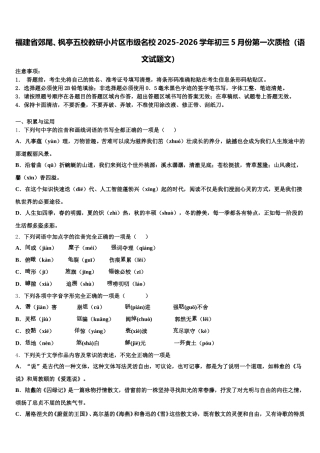 福建省郊尾、枫亭五校教研小片区市级名校2025-2026学年初三5月份第一次质检（语文试题文）含解析