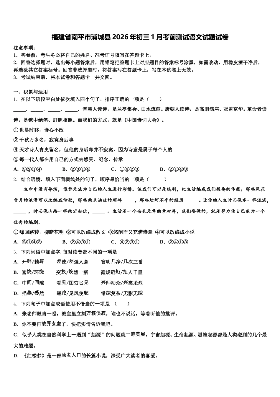 福建省南平市浦城县2026年初三1月考前测试语文试题试卷含解析_第1页