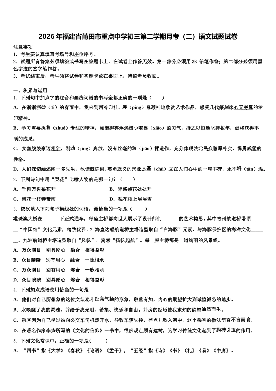 2026年福建省莆田市重点中学初三第二学期月考（二）语文试题试卷含解析_第1页