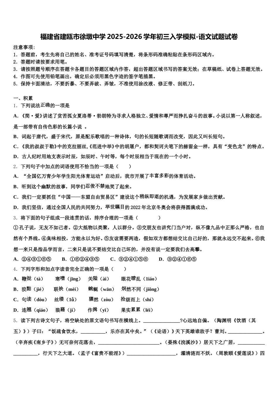 福建省建瓯市徐墩中学2025-2026学年初三入学模拟-语文试题试卷含解析_第1页