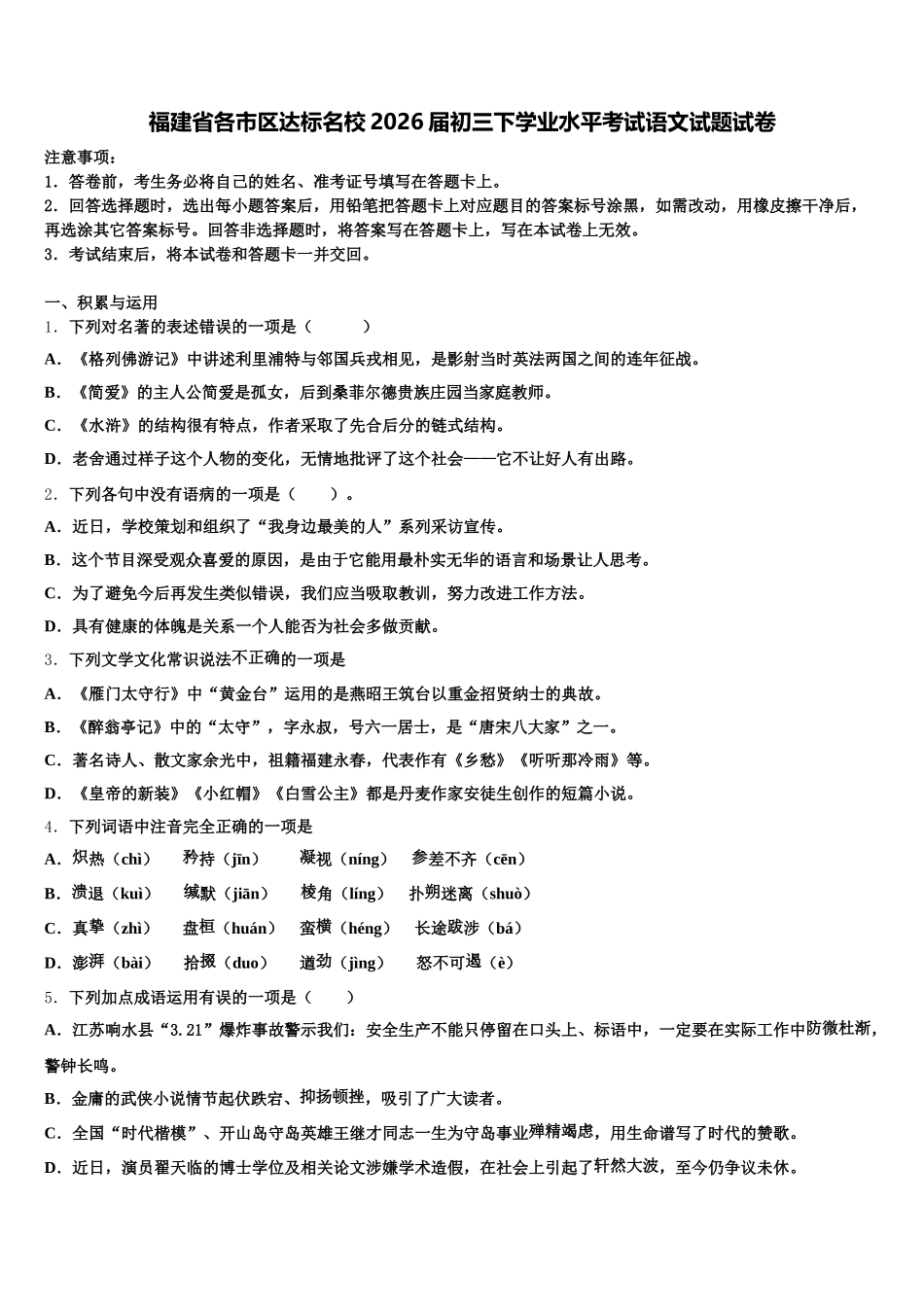 福建省各市区达标名校2026届初三下学业水平考试语文试题试卷含解析_第1页