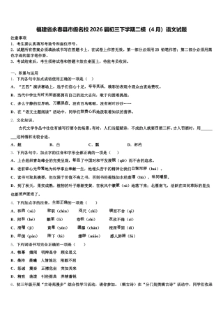 福建省永春县市级名校2026届初三下学期二模（4月）语文试题含解析