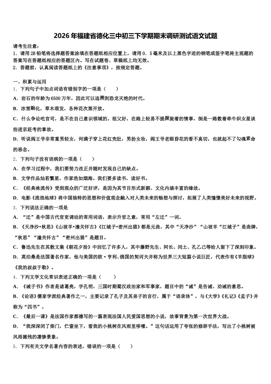 2026年福建省德化三中初三下学期期末调研测试语文试题含解析_第1页