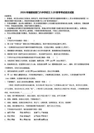 2026年福建省厦门六中学初三3.20联考考试语文试题含解析