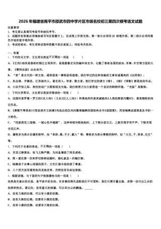 2026年福建省南平市邵武市四中学片区市级名校初三第四次模考语文试题含解析