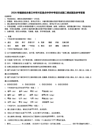 2026年福建省永春三中学片区重点中学中考语文试题二模试题及参考答案含解析