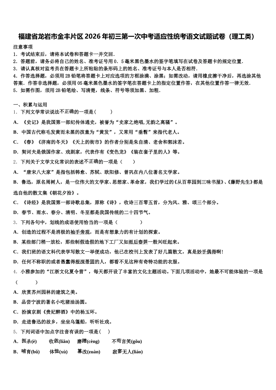 福建省龙岩市金丰片区2026年初三第一次中考适应性统考语文试题试卷（理工类）含解析_第1页