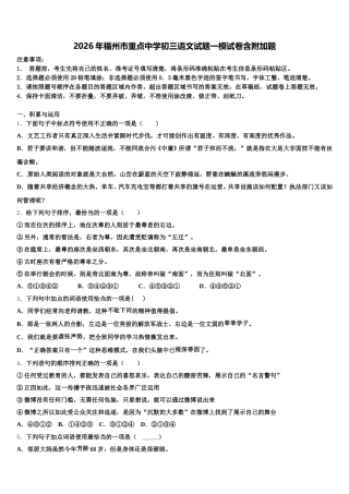 2026年福州市重点中学初三语文试题一模试卷含附加题含解析