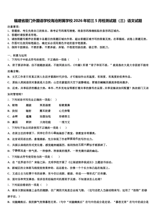 福建省厦门外国语学校海沧附属学校2026年初三5月检测试题（三）语文试题含解析