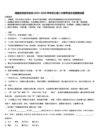 福建省龙岩市名校2025-2026学年初三第二次模考语文试题理试题含解析