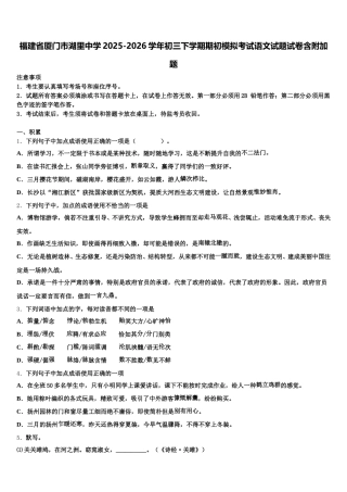 福建省厦门市湖里中学2025-2026学年初三下学期期初模拟考试语文试题试卷含附加题含解析