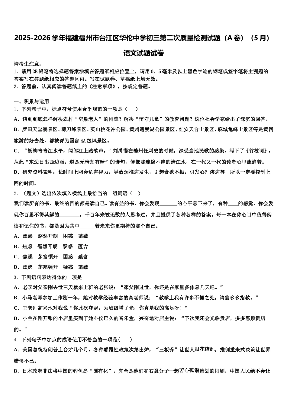 2025-2026学年福建福州市台江区华伦中学初三第二次质量检测试题（A卷）（5月）语文试题试卷含解析_第1页