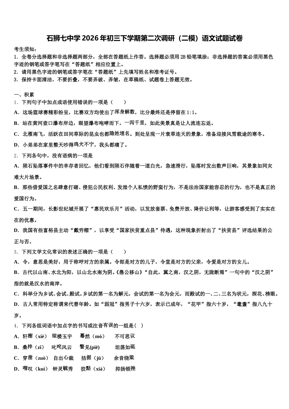 石狮七中学2026年初三下学期第二次调研（二模）语文试题试卷含解析_第1页