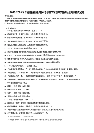 2025-2026学年福建省福州华侨中学初三下学期开学暑假验收考试语文试题含解析