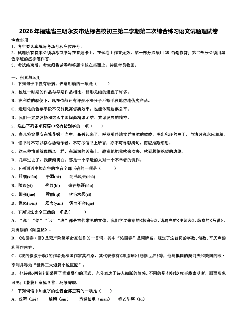 2026年福建省三明永安市达标名校初三第二学期第二次综合练习语文试题理试卷含解析_第1页