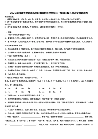 2026届福建省龙岩市新罗区龙岩初级中学初三下学期三校五测语文试题试卷含解析