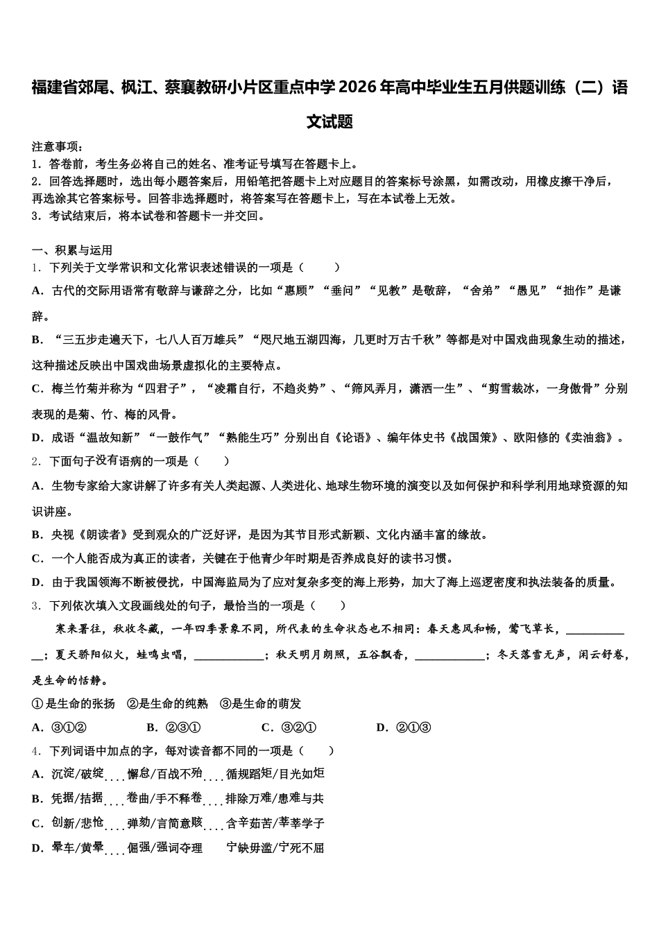 福建省郊尾、枫江、蔡襄教研小片区重点中学2026年高中毕业生五月供题训练（二）语文试题含解析_第1页