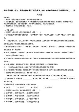 福建省郊尾、枫江、蔡襄教研小片区重点中学2026年高中毕业生五月供题训练（二）语文试题含解析