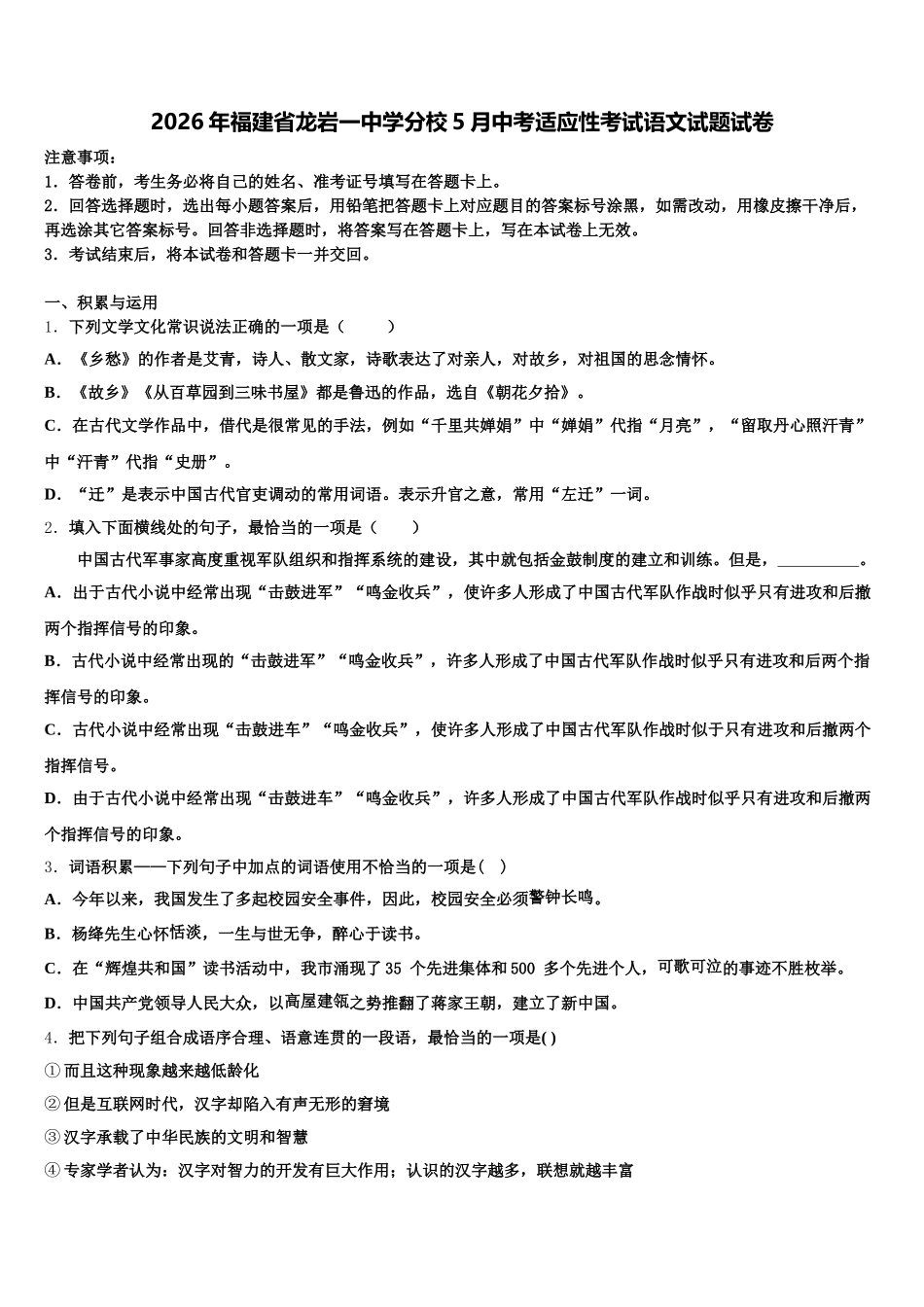 2026年福建省龙岩一中学分校5月中考适应性考试语文试题试卷含解析_第1页