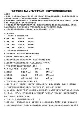 福建省福鼎市2025-2026学年初三第一次教学质量检测试题语文试题含解析