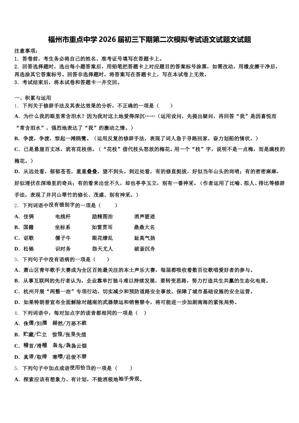 福州市重点中学2026届初三下期第二次模拟考试语文试题文试题含解析_第1页