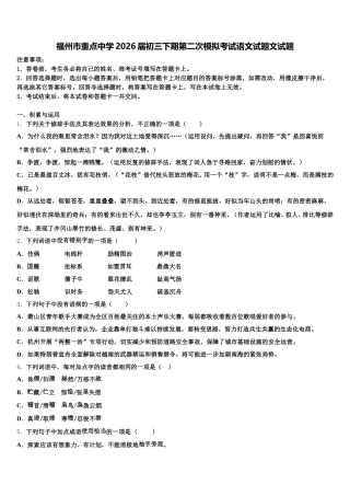 福州市重点中学2026届初三下期第二次模拟考试语文试题文试题含解析