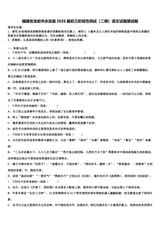 福建省龙岩市永定县2026届初三阶段性测试（二模）语文试题理试题含解析