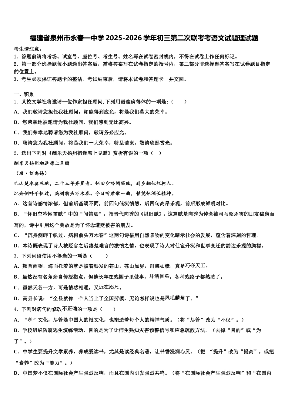 福建省泉州市永春一中学2025-2026学年初三第二次联考考语文试题理试题含解析_第1页