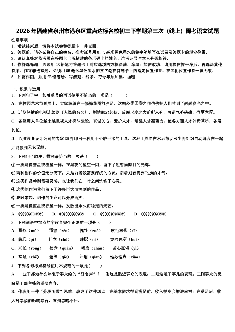 2026年福建省泉州市港泉区重点达标名校初三下学期第三次（线上）周考语文试题含解析_第1页