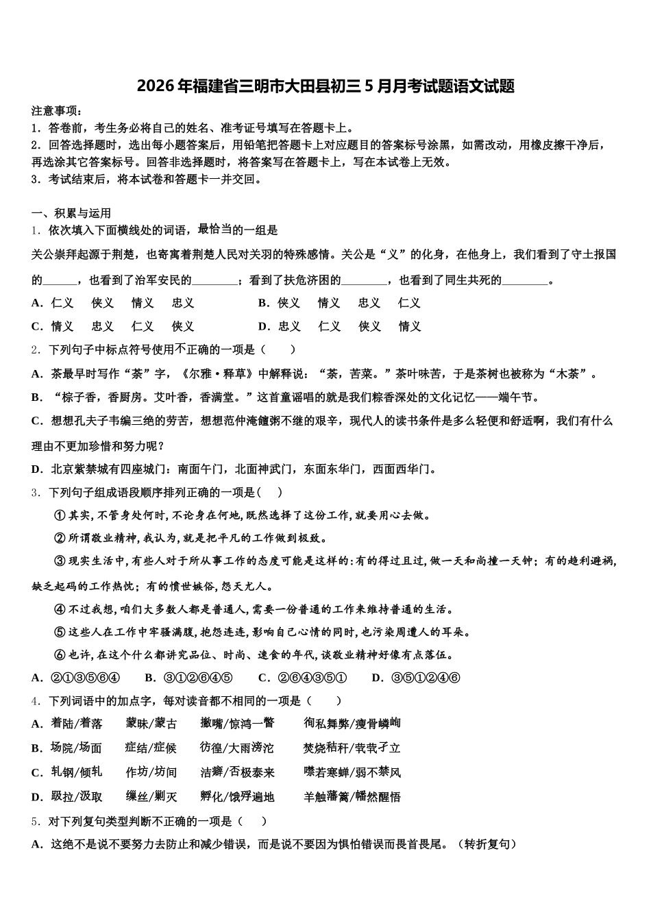2026年福建省三明市大田县初三5月月考试题语文试题含解析_第1页
