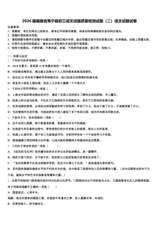 2026届福建省寿宁县初三语文试题质量检测试题（二）语文试题试卷含解析