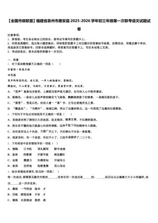 【全国市级联盟】福建省泉州市惠安县2025-2026学年初三年级第一次联考语文试题试卷含解析